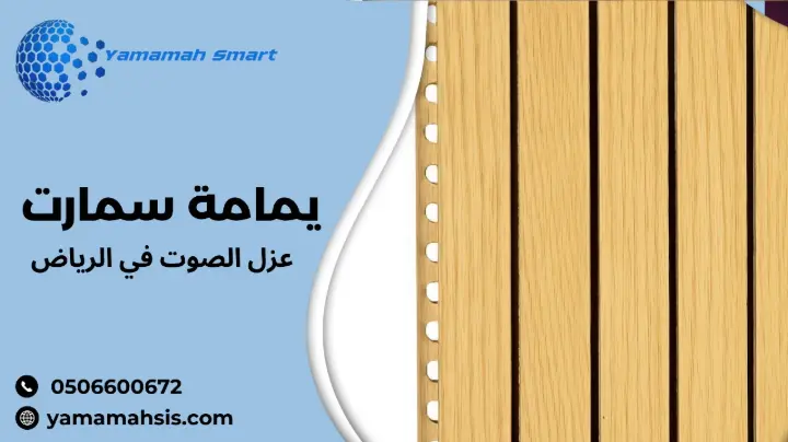 عزل الصوت في الرياض