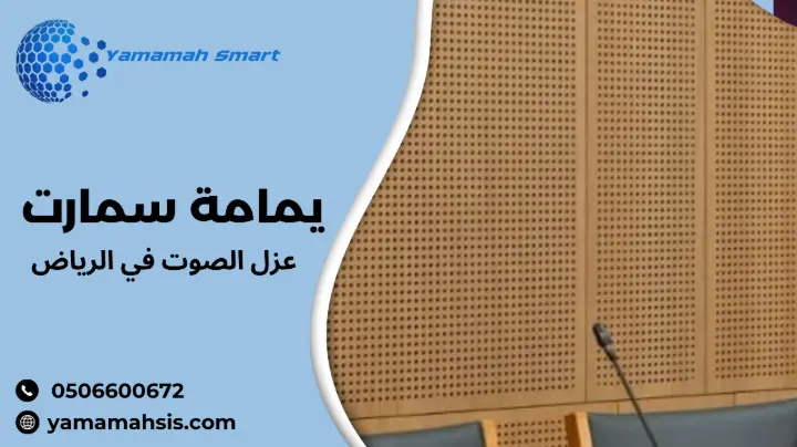 عزل الصوت في الرياض
