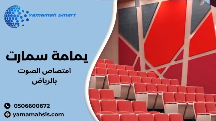 امتصاص الصوت بالرياض امتصاص الصوت بالرياض