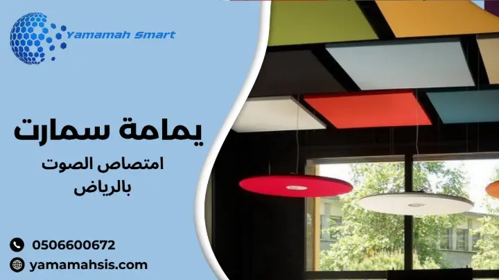 امتصاص الصوت بالرياض امتصاص الصوت بالرياض