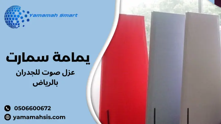 عزل صوت للجدران بالرياض