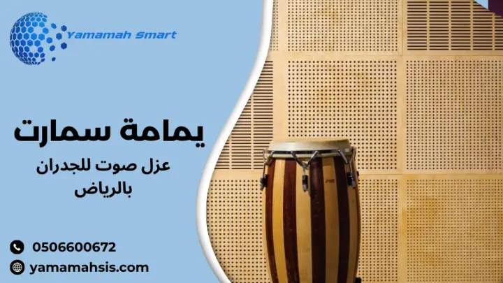 عزل صوت للجدران بالرياض